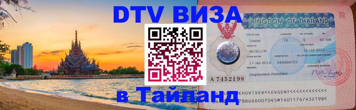 Visa в Таиланд Нальчик 