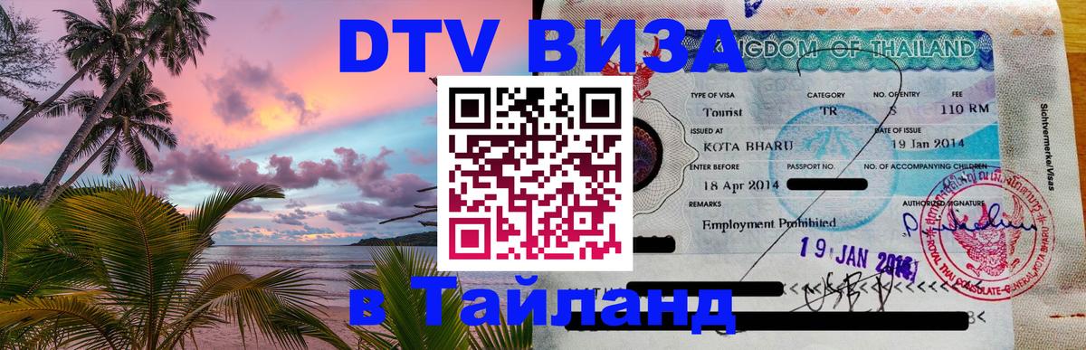 Цены на DTV визу в Таиланд — пакеты услуг, достаточно даже паспорта - Нальчик 